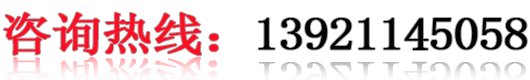咨詢電話：13921145058/13921391238